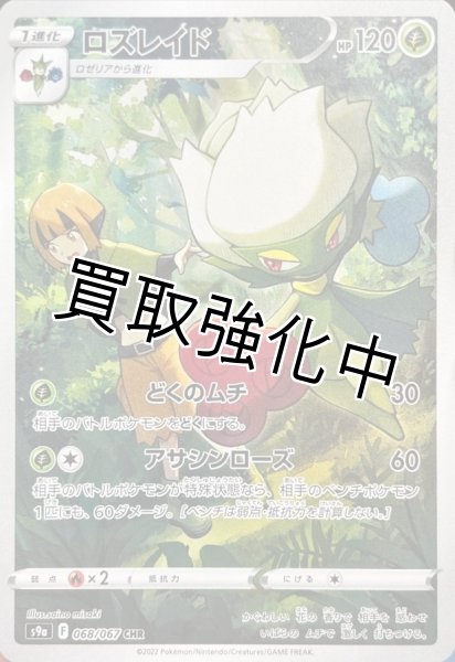 画像1: ロズレイド【CHR】{068/067} [S9a] (1)