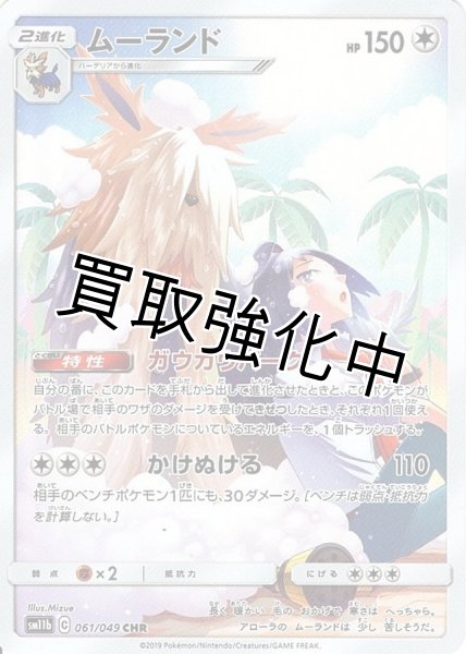 画像1: ムーランド【CHR】{061/049} [sm11b] (1)