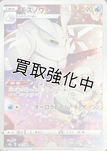 画像1: モスノウ【CHR】{192/184} [S8b] (1)