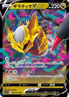 ギラティナV(2)【RR】{080/100} [S11] - カードショップはんじょう