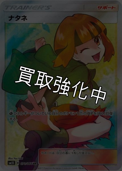 画像1: 【PSA10鑑定済】ナタネ 〈SR〉sm5s ［070/066］ (1)