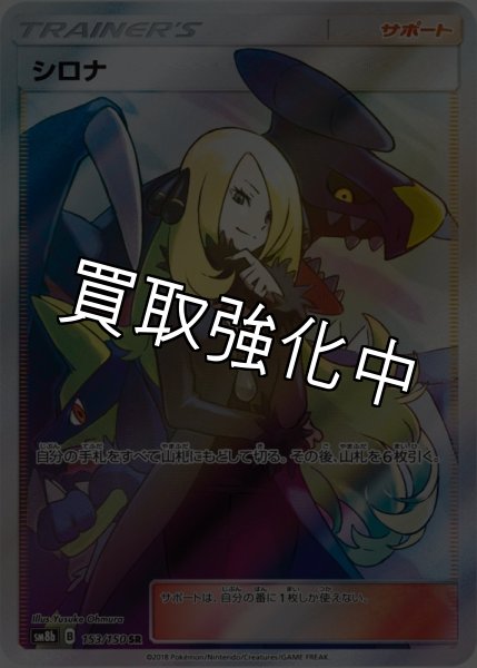 画像1: 【PSA10鑑定済】シロナ 〈SR〉sm8b ［153/150］ (1)