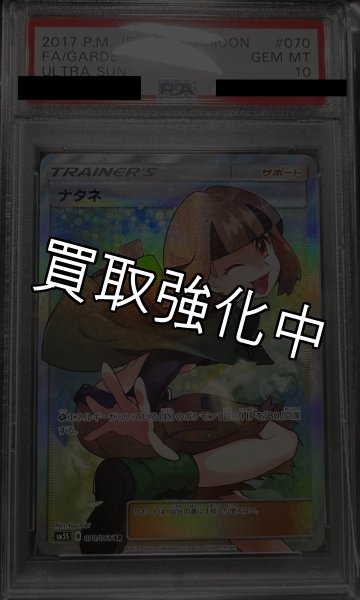 画像2: 【PSA10鑑定済】ナタネ 〈SR〉sm5s ［070/066］ (2)
