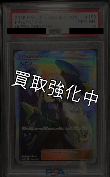画像2: 【PSA10鑑定済】シロナ 〈SR〉sm8b ［153/150］ (2)
