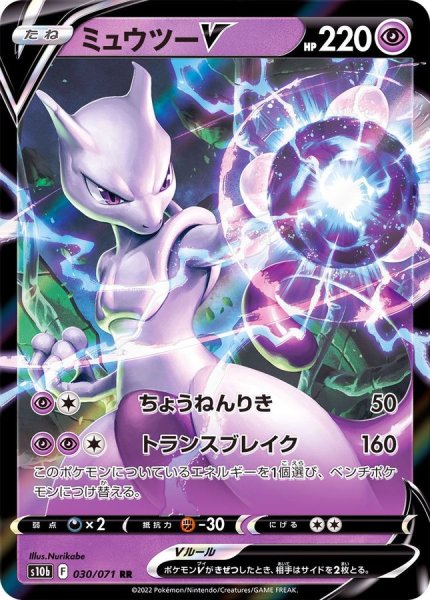 画像1: 【収録不問】ミュウツーV【RR】 (1)