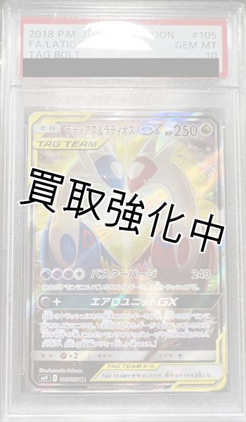 画像2: 【PSA10鑑定済】ラティアス&ラティオスGX  SA 〈SR〉sm9 ［105/095］ (2)