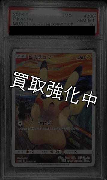 画像2: 【PSA10鑑定済】ピカチュウ  ムンク 〈PROMO〉[288/SM-P]   プロモ (2)