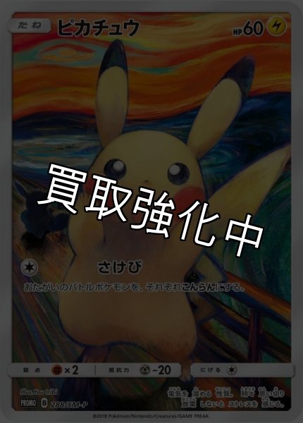 画像1: 【PSA10鑑定済】ピカチュウ  ムンク 〈PROMO〉[288/SM-P]   プロモ (1)