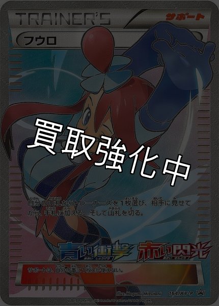 画像1: 【PSA10鑑定済】フウロ  〈SR仕様〉[164/xy-p]  PROMO  赤い閃光 青い衝撃 (1)