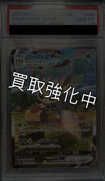 画像2: 【PSA10鑑定済】 リーフィアVMAX SA 【HR】 [089/069] [s6a] (2)