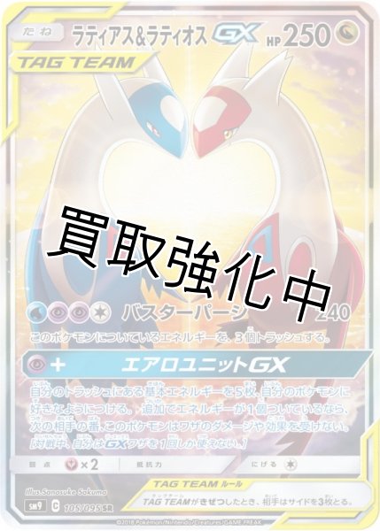 画像1: 【PSA10鑑定済】ラティアス&ラティオスGX  SA 〈SR〉sm9 ［105/095］ (1)