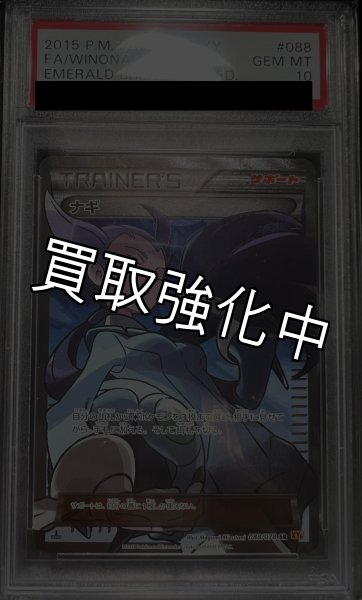 画像2: 【PSA10鑑定済】ナギ  〈SR〉[088/078]  XY6 1ed (2)