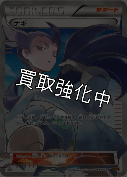 画像1: 【PSA10鑑定済】ナギ  〈SR〉[088/078]  XY6 1ed (1)