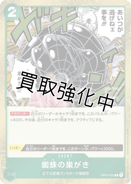 画像1: 【状態B】蜘蛛の巣がき【R】《緑》【OP04－035】 (1)