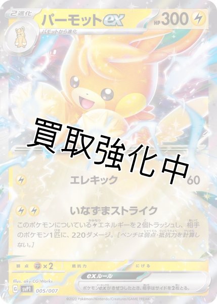 画像1: パーモットex(RR仕様)【-】{005/007} [SVP1] (1)