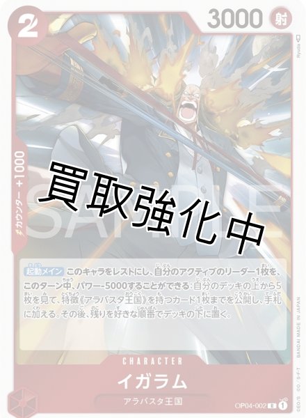 画像1: イガラム【R】《赤》【OP04－002】 (1)