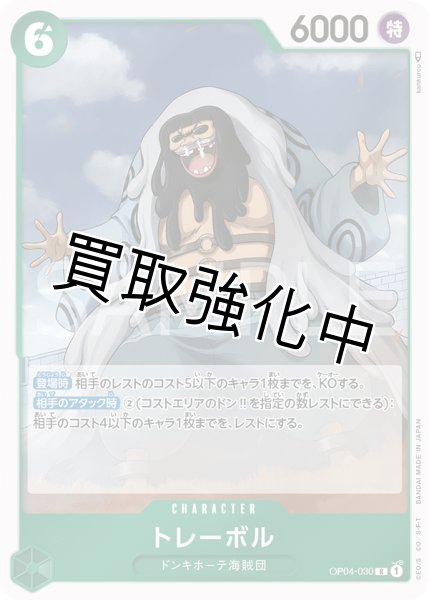 画像1: 【状態B】トレーボル【R】《緑》【OP04－030】【状態B】 (1)