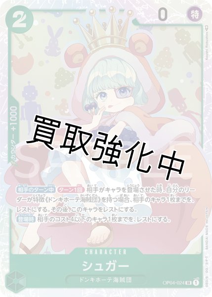 画像1: 【状態A-】シュガー【SR】《緑》【OP04-024】【状態A-】 (1)