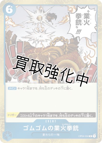 画像1: 【状態B】ゴムゴムの業火拳銃【R】《青》【OP04－056】【状態B】 (1)