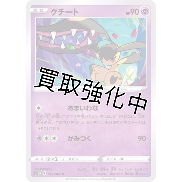 画像1: クチート【C】{024/067} [S10D] (1)