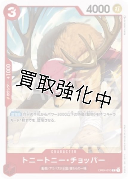 画像1: 【状態B】トニートニーチョッパー(5)【C】《赤》【OP04－010】 (1)