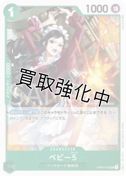 画像1: 【状態B】ベビー5【UC】《緑》【OP04－032】【状態B】 (1)