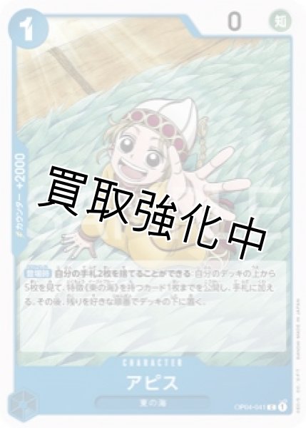 画像1: 【状態B】アピス【C】《青》【OP04－041】 (1)