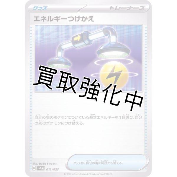 画像1: 【状態C】【収録不問、絵柄統一】エネルギーつけかえ【背景青】 (1)