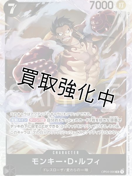 画像1: 【状態B】 モンキー・D・ルフィ【SR】《黒》【OP04－090】 (1)