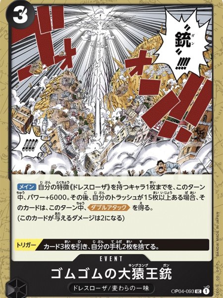 画像1: 【状態B】 ゴムゴムの大猿王銃【UC】《黒》【OP04－093】 (1)
