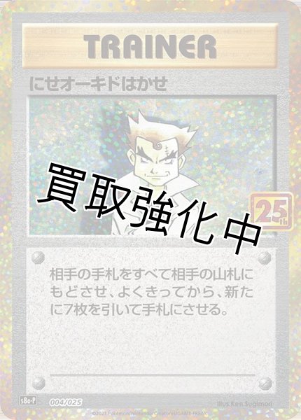 画像1: にせオーキドはかせ(25th)【P】{004/025} [S8a-P] (1)