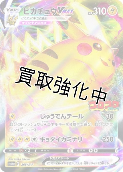 ピカチュウVMAX(RRR仕様/コロコロコミック)【P】{265/S-P} [S-P