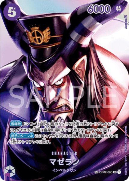 画像1: 【SP版】 マゼラン【SR】《紫》【OP02－085】 (1)