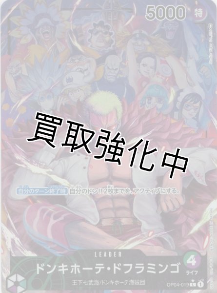 画像1: 【パラレル版】 ドンキホーテ・ドフラミンゴ（11）【L】《緑紫》【OP04－019】 リーダーパラレル (1)