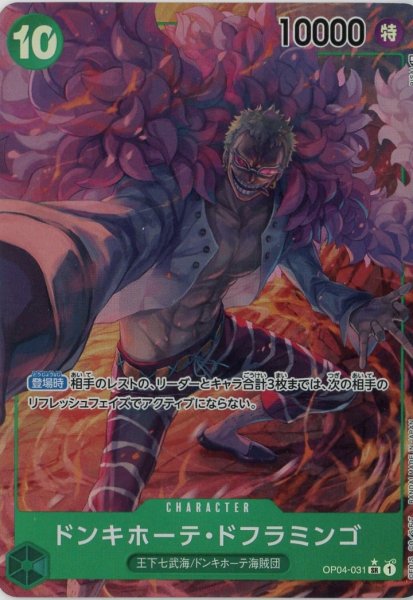 画像1: 【パラレル版】 ドンキホーテ・ドフラミンゴ(8)【SR】《緑》【OP04－031】 (1)