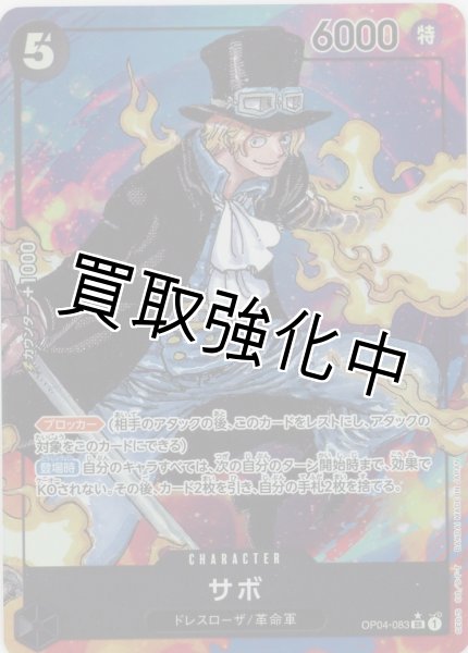 画像1: 【パラレル版】 サボ  【SR】《黒》【OP04－083】 (1)