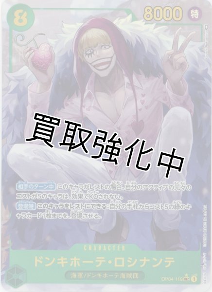 画像1: 【パラレル版】  ドンキホーテ・ロシナンテ(4) 【SEC】《緑》【OP04－119】 (1)