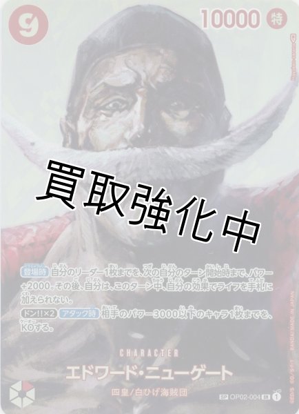 画像1: 【SP版】 エドワード・ニューゲート (5) 【SR】《赤》【OP02－004】 (1)