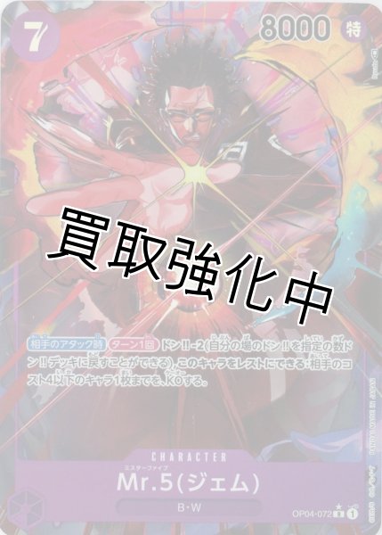 画像1: 【パラレル版】 Mr.5(ジェム【R】《紫》【OP04-072】 (1)