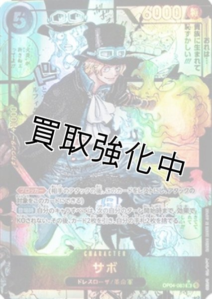 画像1: 【コミックパラレル スーパーパラレル 版】 サボ  【SR】《黒》【パラレル版OP04－083】 (1)