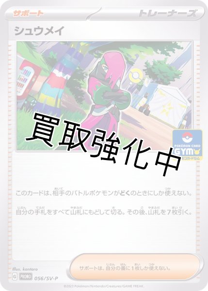 画像1: シュウメイ【-】{056/SV-P} [SV-P] (1)