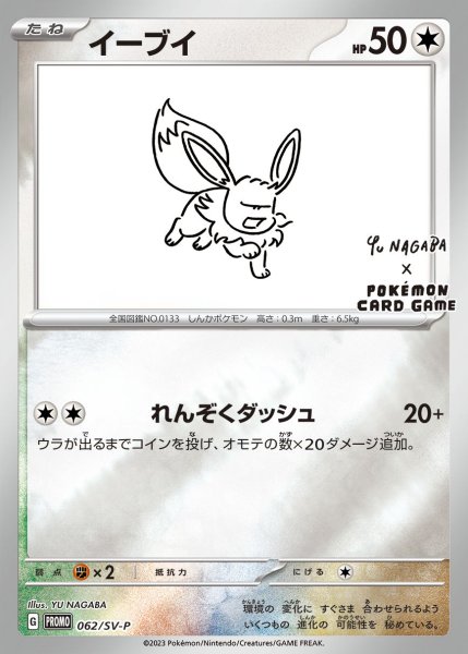 画像1: イーブイ(YU NAGABA)【P】{062/SV-P} [SV-P] (1)