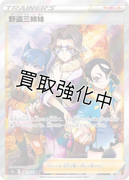 画像1: 【状態B】　野盗三姉妹【SR】{087/071} [S10a] (1)