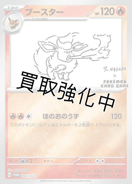 ブースター(YU NAGABA)【P】{065/SV-P} [SV-P] - カードショップはんじょう
