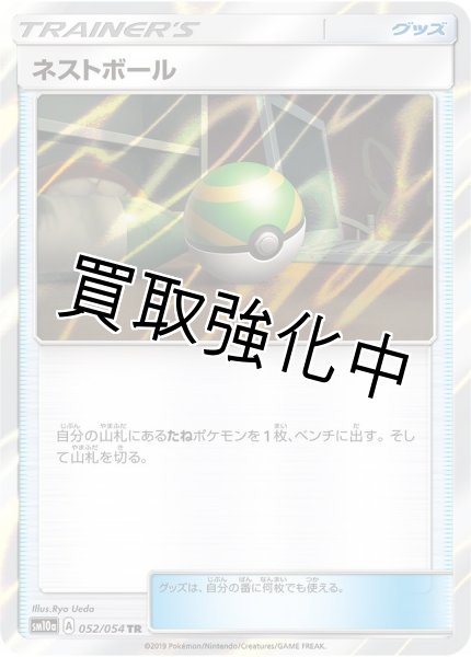 画像1: ネストボール【TR】{052/054} [sm10 (1)