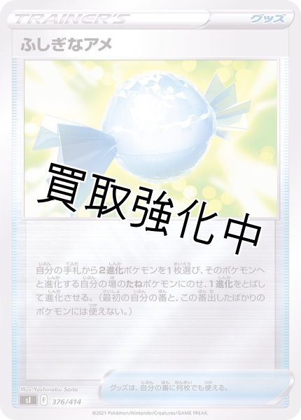 画像1: ふしぎなアメ(ミラー)【-】{376/414} [SI] (1)