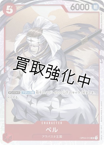 画像1: 【状態B】ペル【SR】《赤》【OP04－013】 (1)