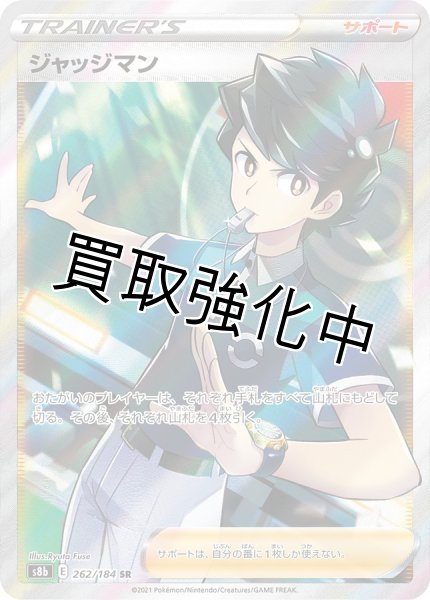 画像1: ジャッジマン【SR】{262/184} [S8b] (1)