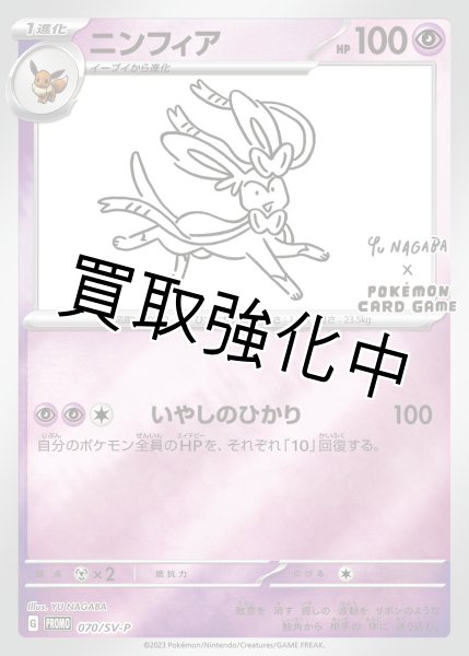 画像1: ニンフィア(YU NAGABA)【P】{070/SV-P} [SV-P] (1)