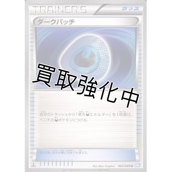画像1: ダークパッチ【U】{064/069} [その他] (1)